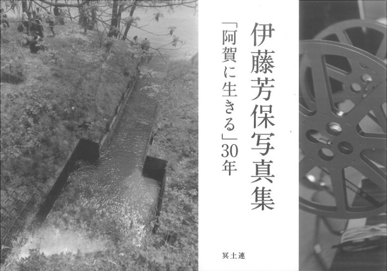 伊藤芳保写真集「阿賀に生きる」30年